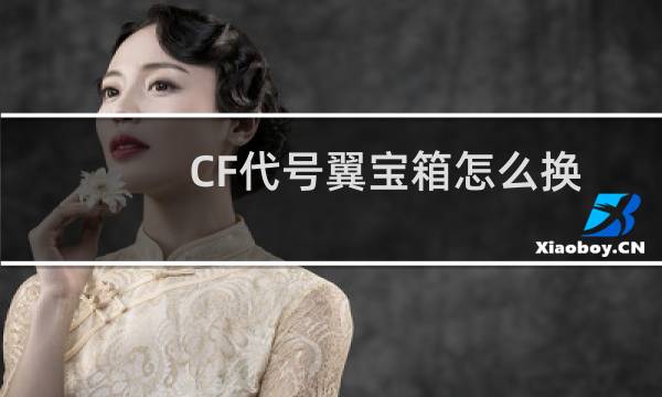 CF代号翼宝箱怎么换