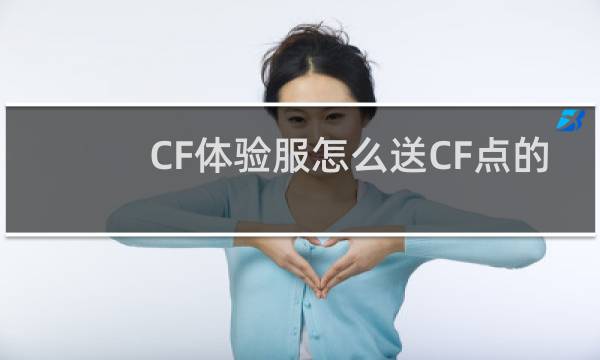 CF体验服怎么送CF点的