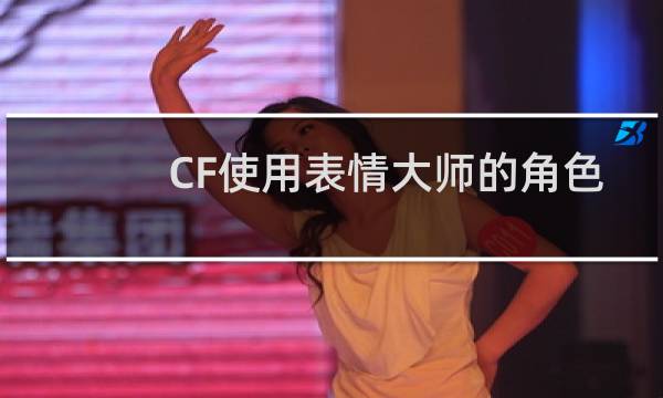 CF使用表情大师的角色