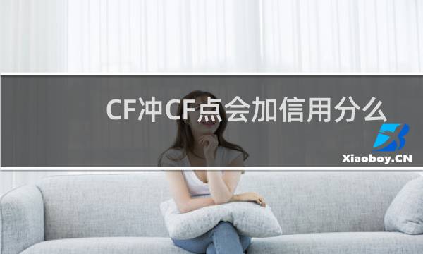 CF冲CF点会加信用分么