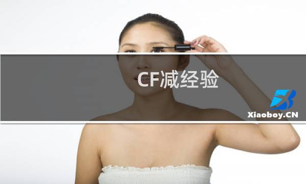 CF减经验