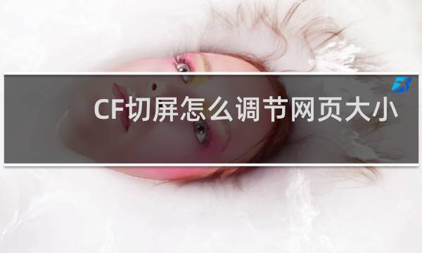 CF切屏怎么调节网页大小
