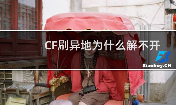CF刷异地为什么解不开