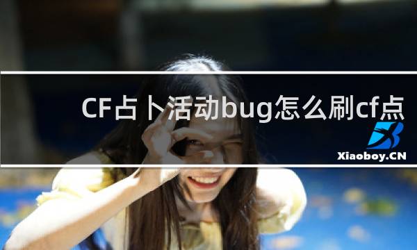 CF占卜活动bug怎么刷cf点