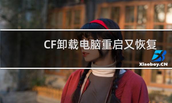 CF卸载电脑重启又恢复