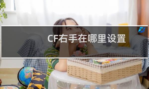 CF右手在哪里设置