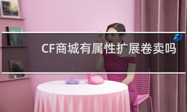 CF商城有属性扩展卷卖吗