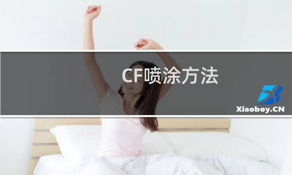 CF喷涂方法