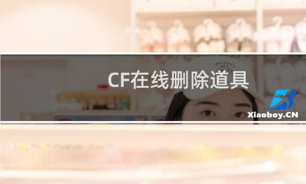 CF在线删除道具