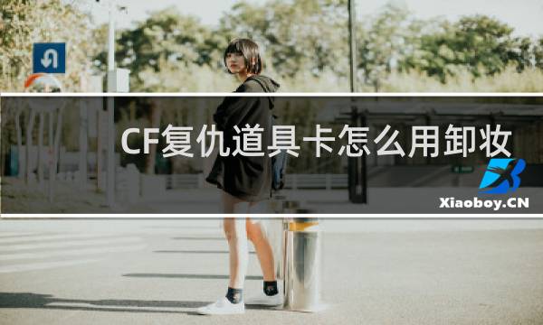 CF复仇道具卡怎么用卸妆