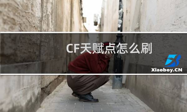 CF天赋点怎么刷