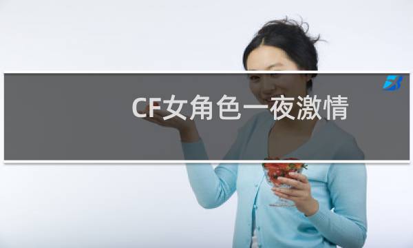 CF女角色一夜激情