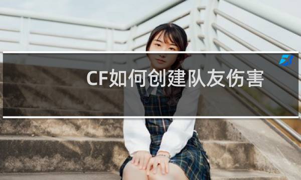 CF如何创建队友伤害