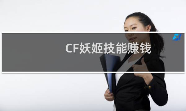 CF妖姬技能赚钱