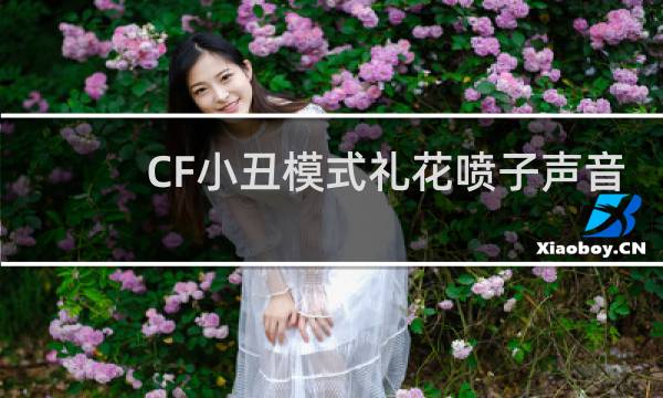 CF小丑模式礼花喷子声音