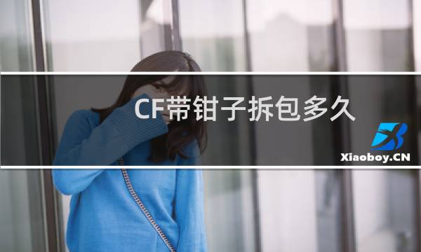 CF带钳子拆包多久