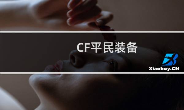 CF平民装备