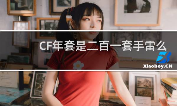 CF年套是二百一套手雷么