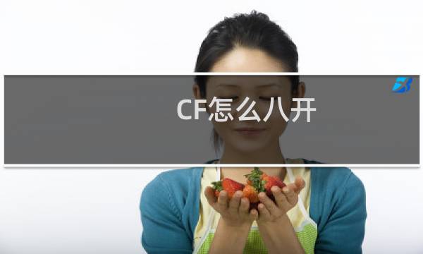CF怎么八开