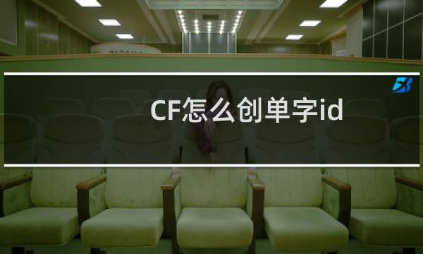CF怎么创单字id