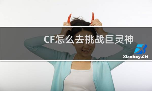 CF怎么去挑战巨灵神