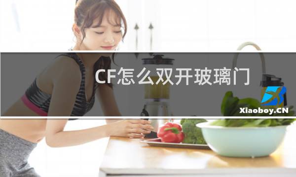 CF怎么双开玻璃门