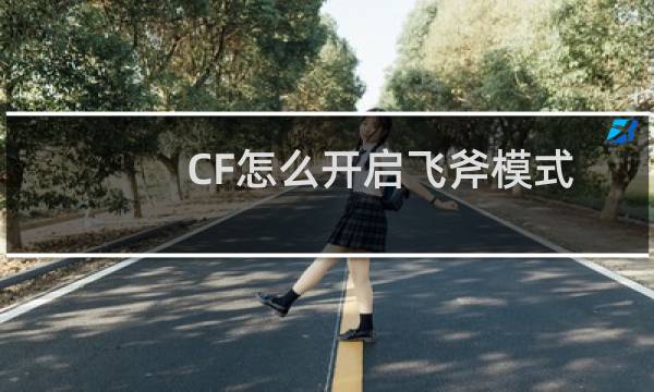 CF怎么开启飞斧模式