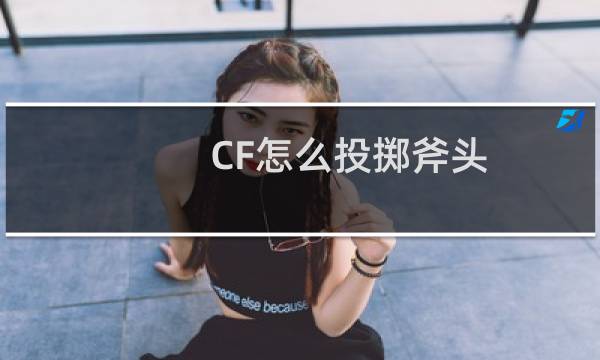 CF怎么投掷斧头