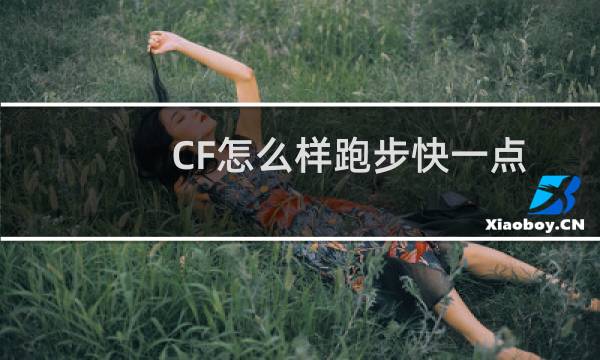CF怎么样跑步快一点