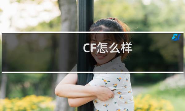 CF怎么样