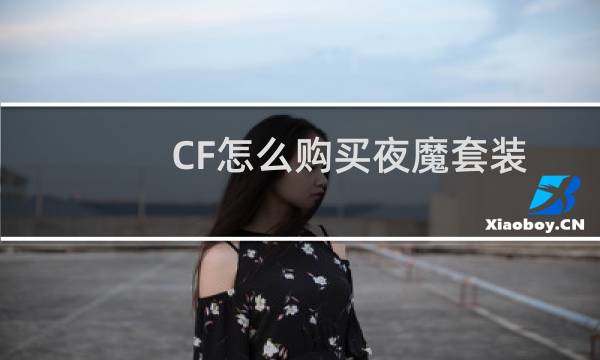 CF怎么购买夜魔套装