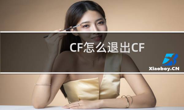 CF怎么退出CF