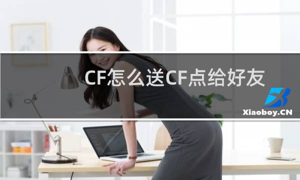 CF怎么送CF点给好友