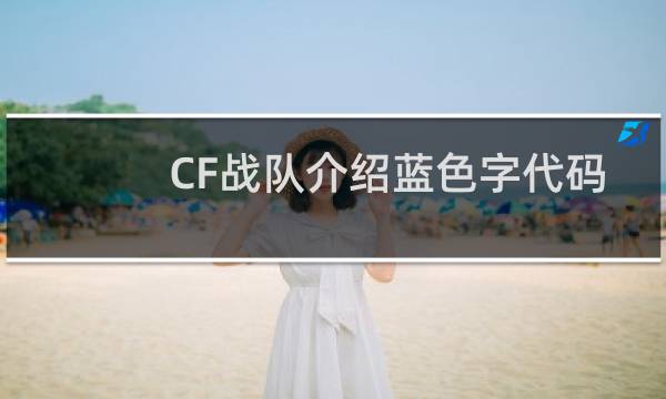 CF战队介绍蓝色字代码