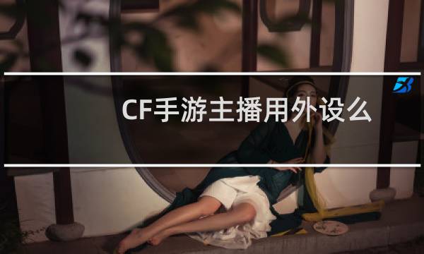 CF手游主播用外设么