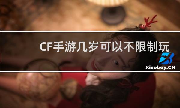 CF手游几岁可以不限制玩