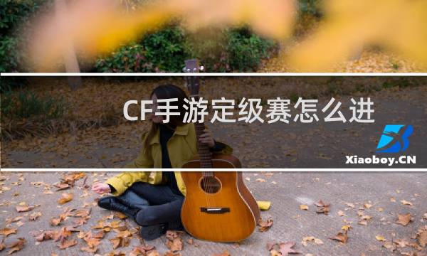 CF手游定级赛怎么进