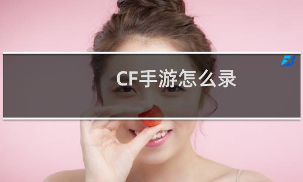 CF手游怎么录