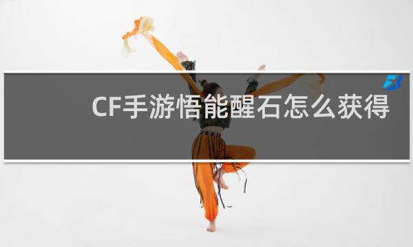 CF手游悟能醒石怎么获得