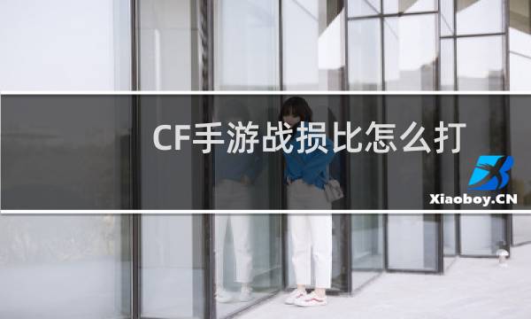 CF手游战损比怎么打