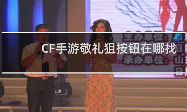 CF手游敬礼狙按钮在哪找