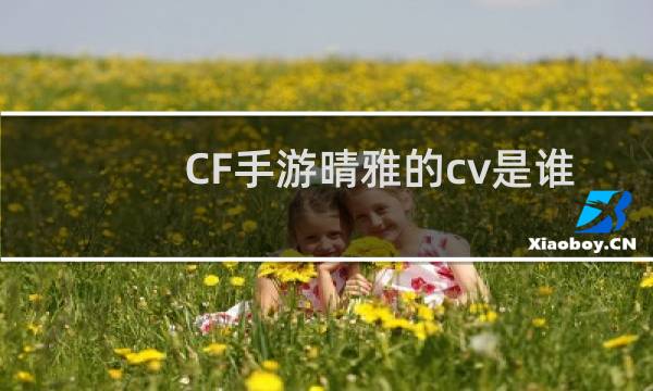 CF手游晴雅的cv是谁