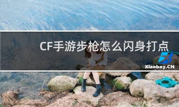 CF手游步枪怎么闪身打点