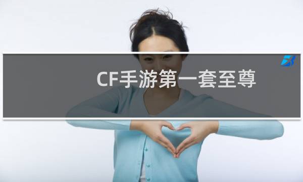 CF手游第一套至尊