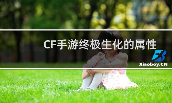 CF手游终极生化的属性