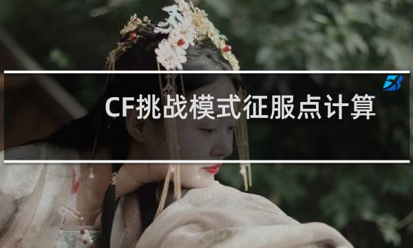 CF挑战模式征服点计算