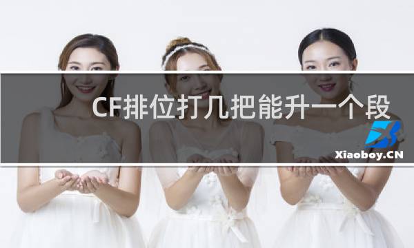 CF排位打几把能升一个段