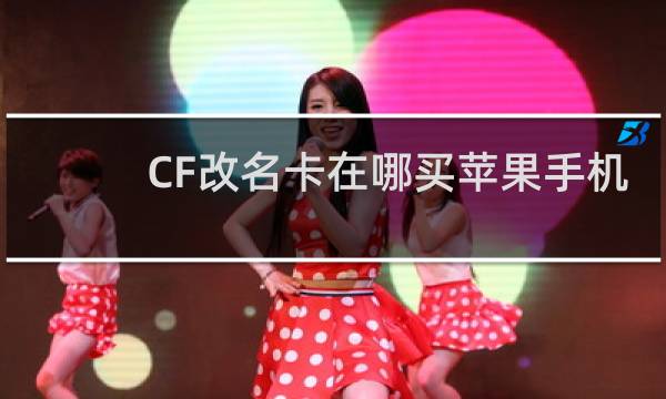 CF改名卡在哪买苹果手机