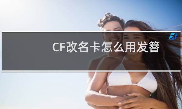 CF改名卡怎么用发簪