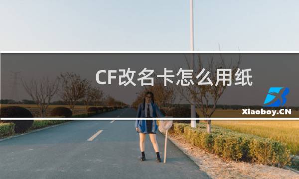 CF改名卡怎么用纸